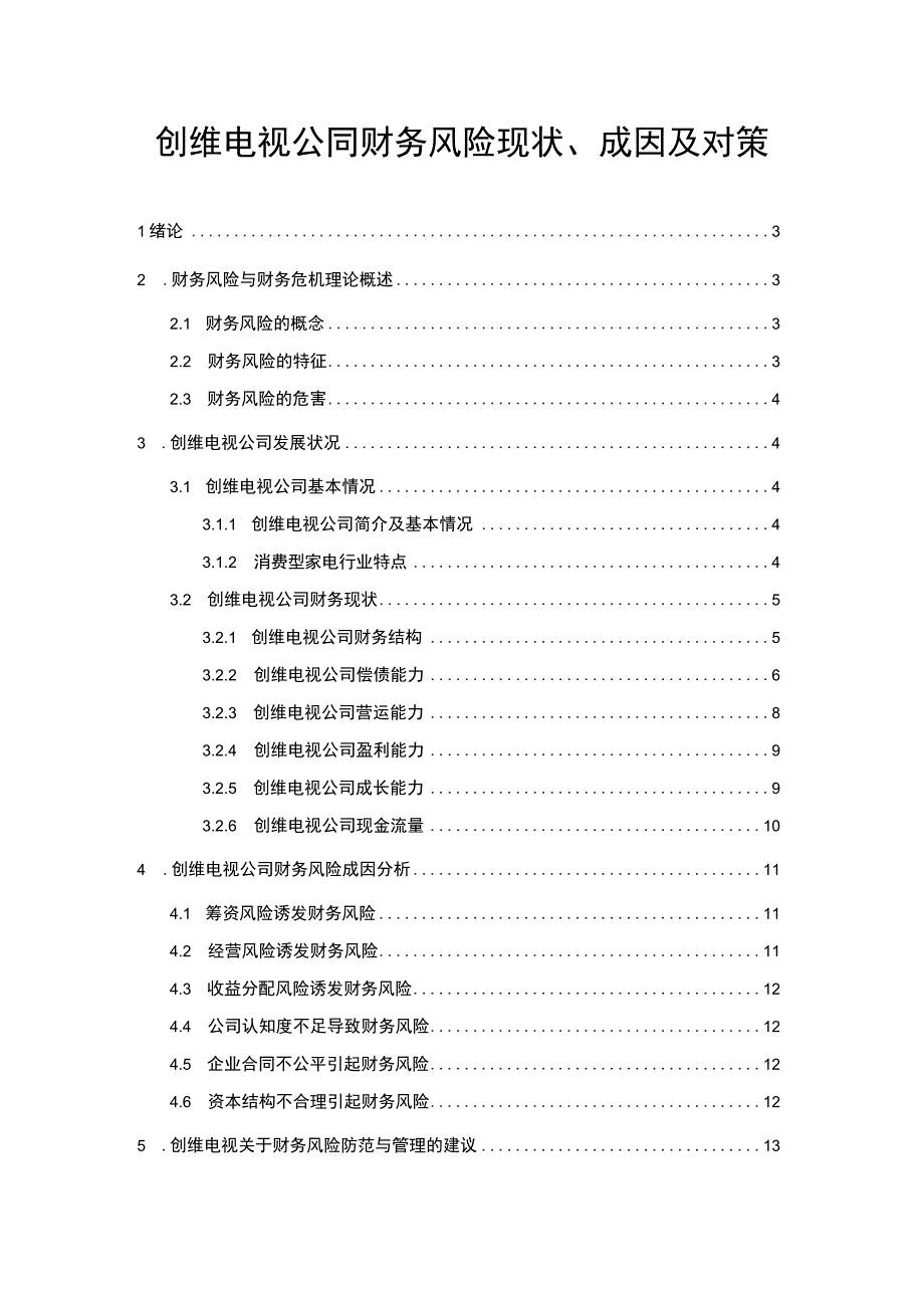 【2023《创维电视公司财务风险现状、成因及对策》10000字】.docx_第1页