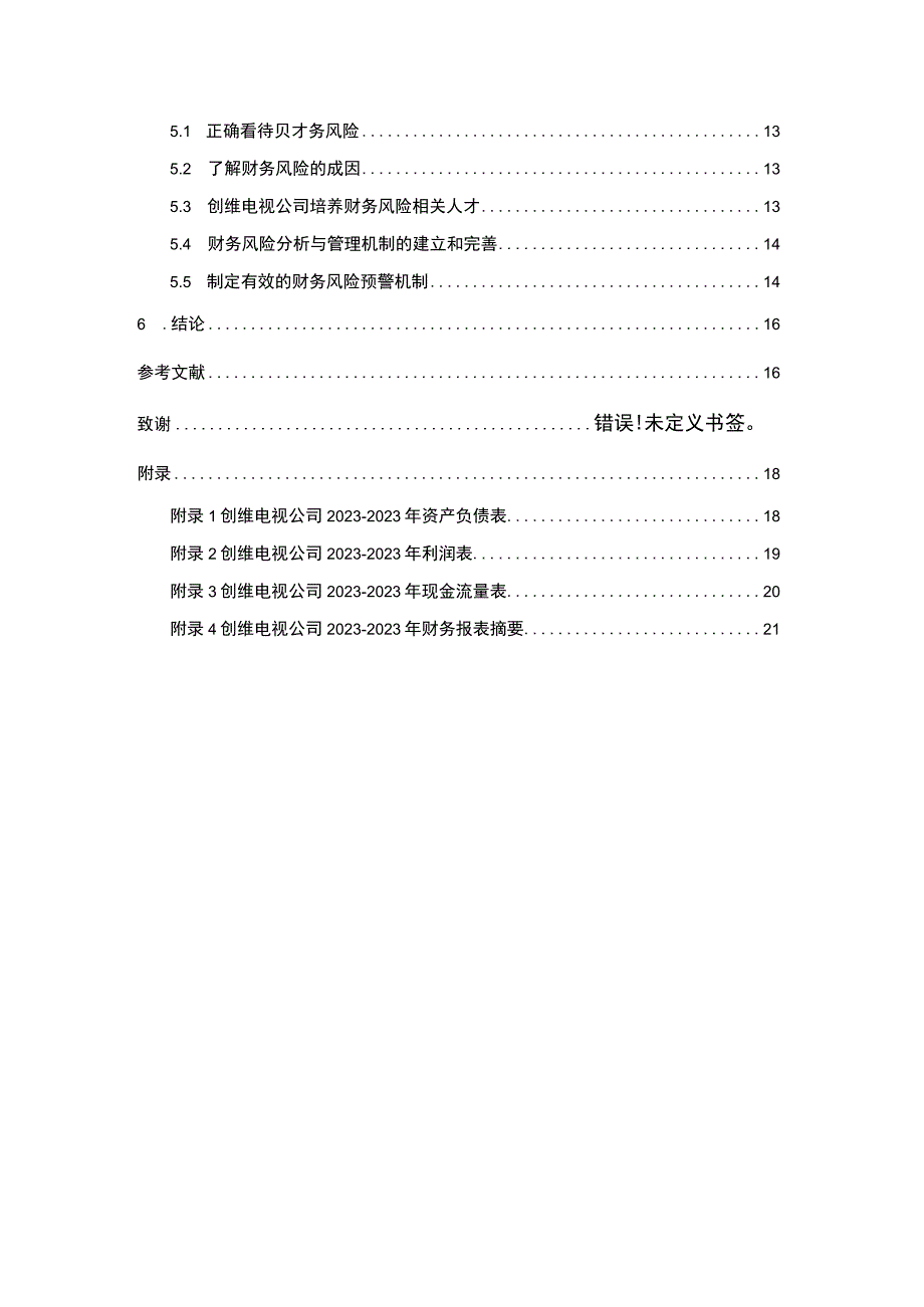 【2023《创维电视公司财务风险现状、成因及对策》10000字】.docx_第2页