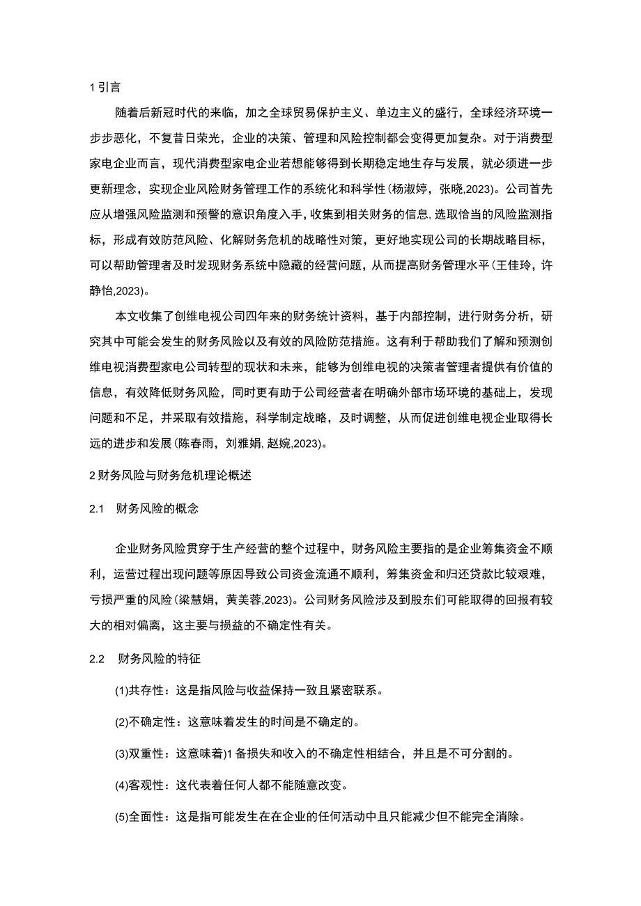 【2023《创维电视公司财务风险现状、成因及对策》10000字】.docx_第3页