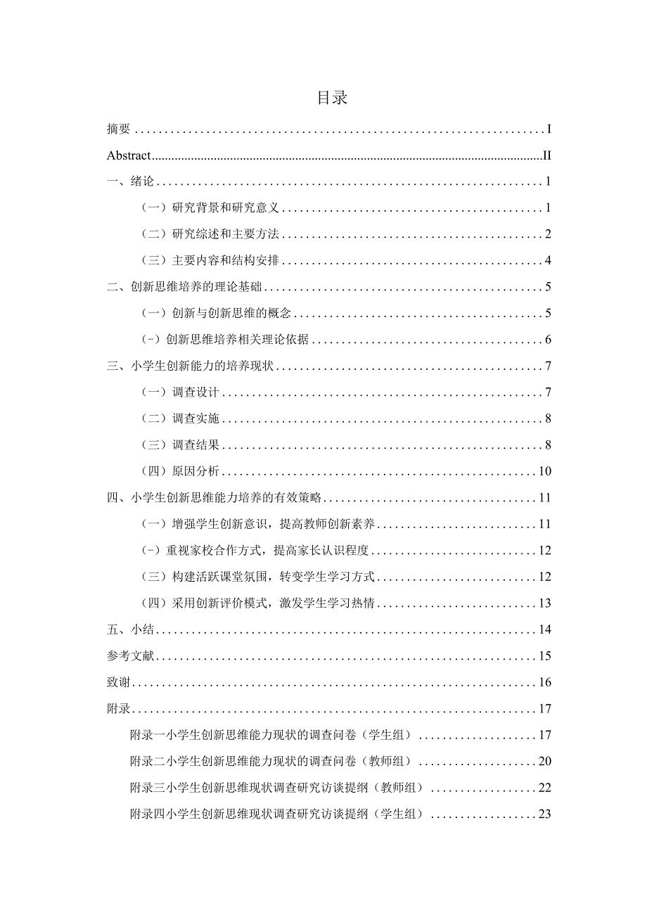 新课改理念下小学生创新思维能力的培养策略研究—以X市G县为例 小学教育专业.docx_第3页