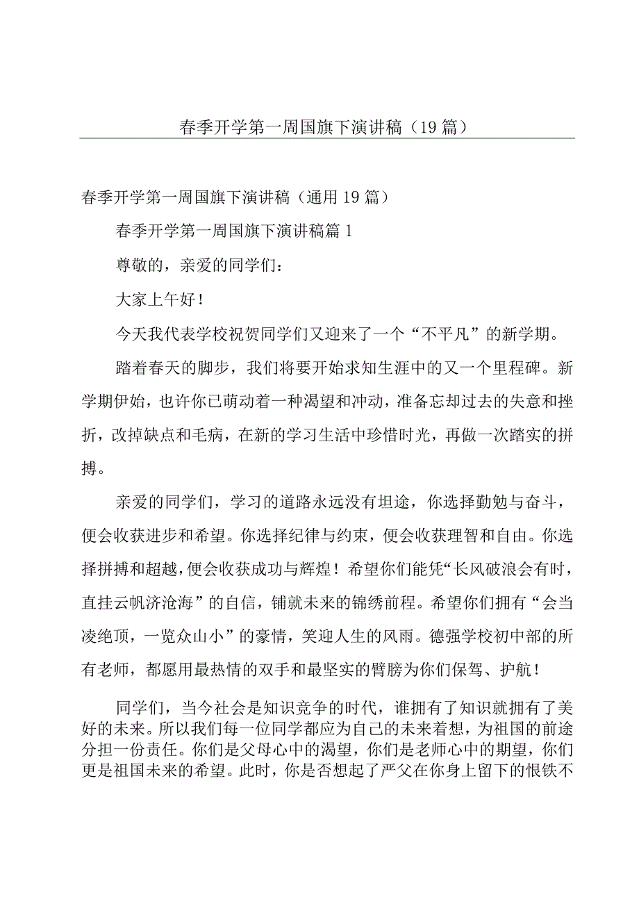 春季开学第一周国旗下演讲稿（19篇）.docx_第1页