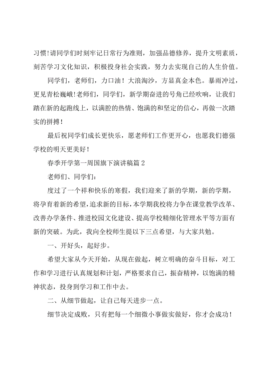 春季开学第一周国旗下演讲稿（19篇）.docx_第3页