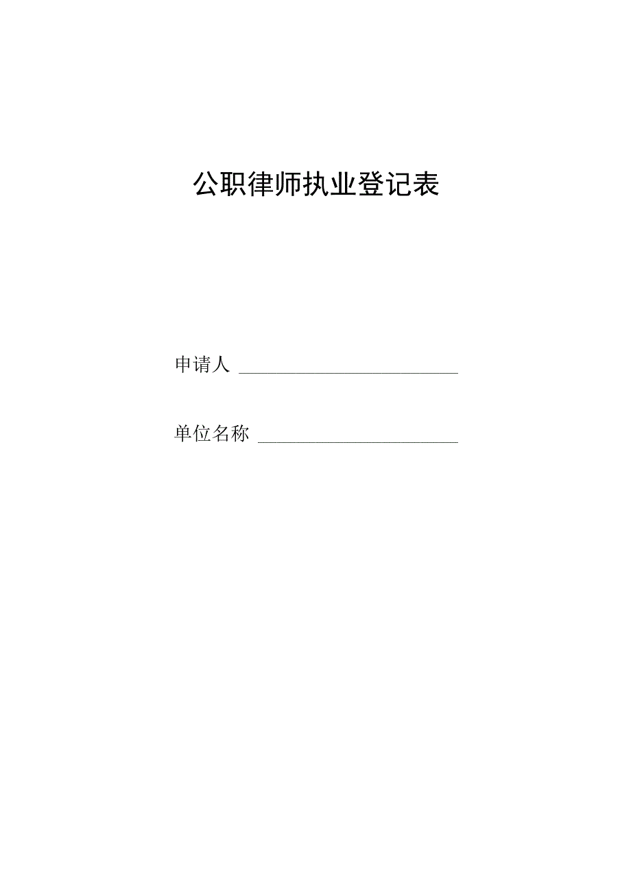 公职律师执业登记表格模板.docx_第1页