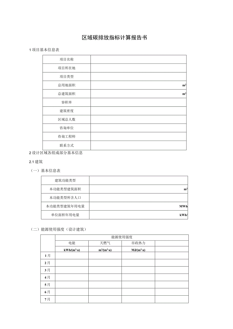 区域碳排放指标计算报告书.docx_第1页