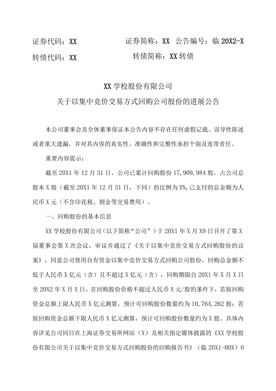 XX学校股份有限公司关于以集中竞价交易方式回购公司股份的进展公告.docx_第1页