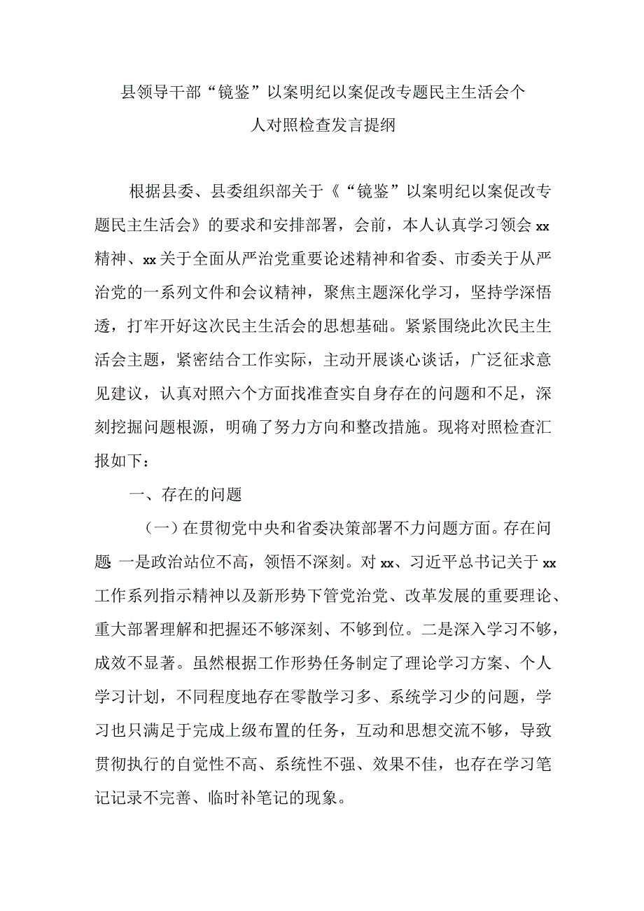 县领导干部“镜鉴”以案明纪以案促改专题民主生活会个人对照检查发言提纲.docx_第1页