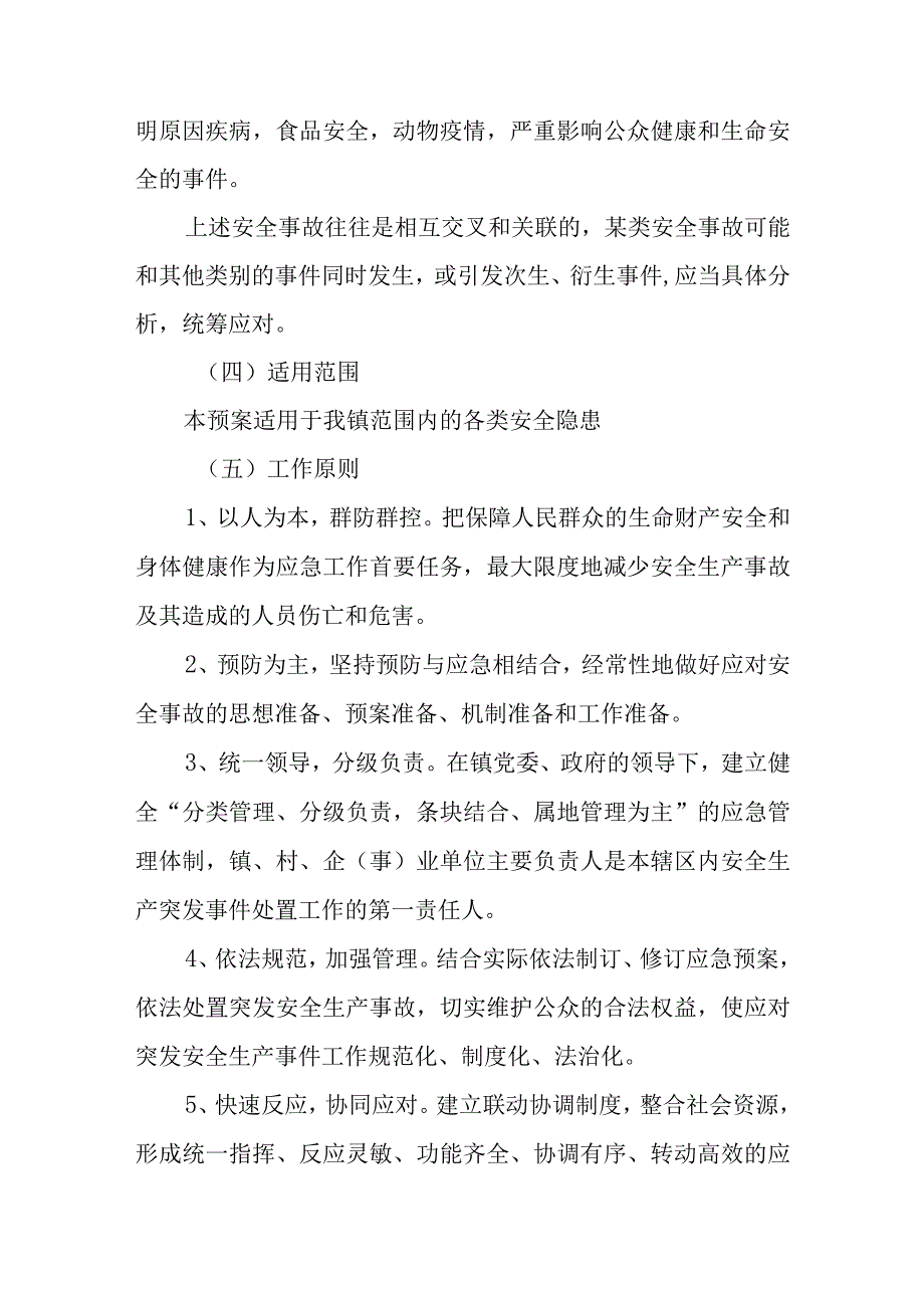 社区安全生产应急预案1.docx_第2页