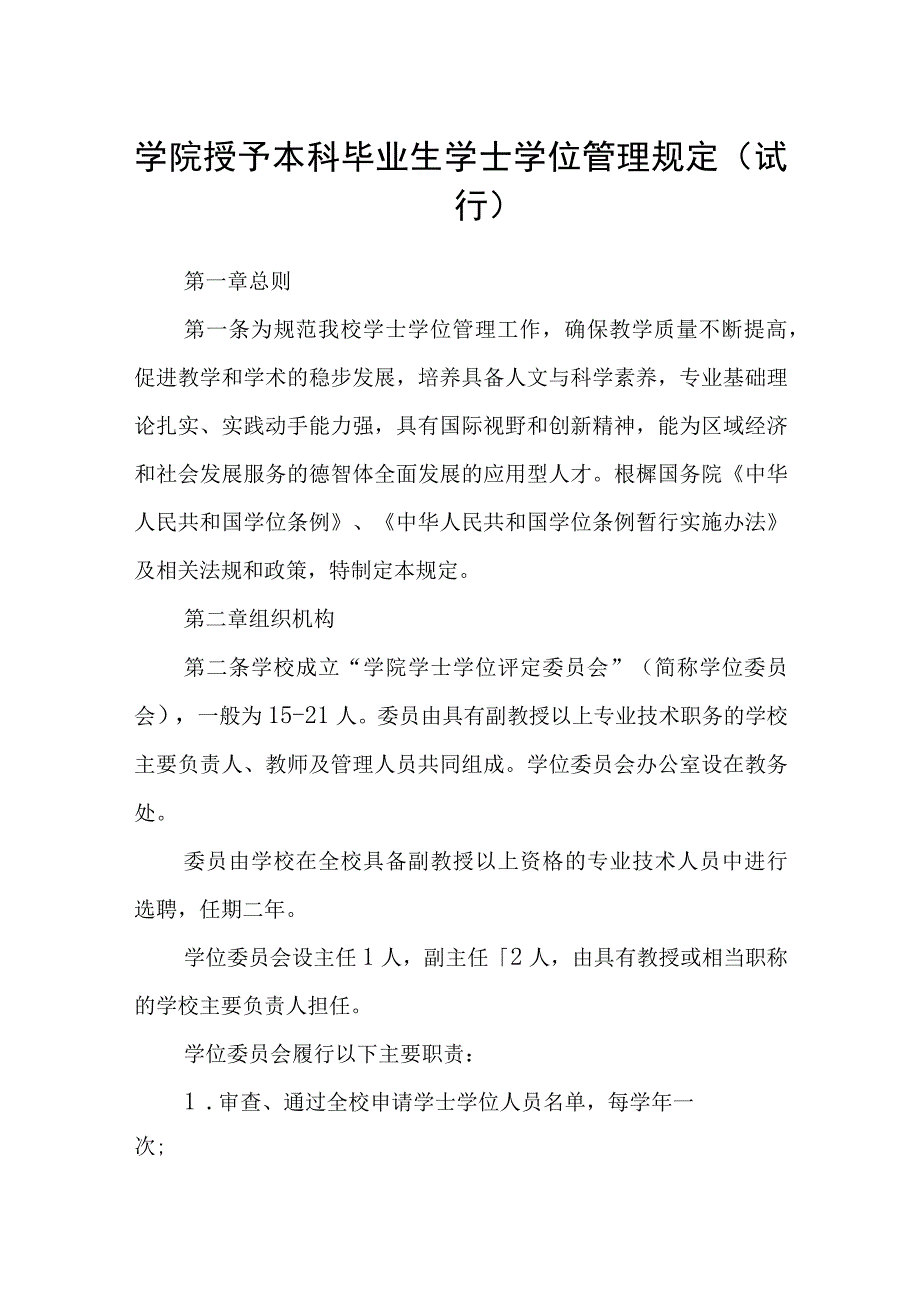 学院授予本科毕业生学士学位管理规定（试行）.docx_第1页