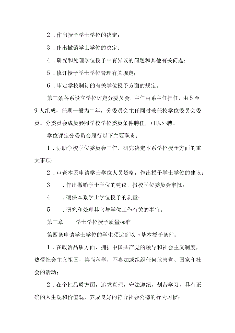 学院授予本科毕业生学士学位管理规定（试行）.docx_第2页