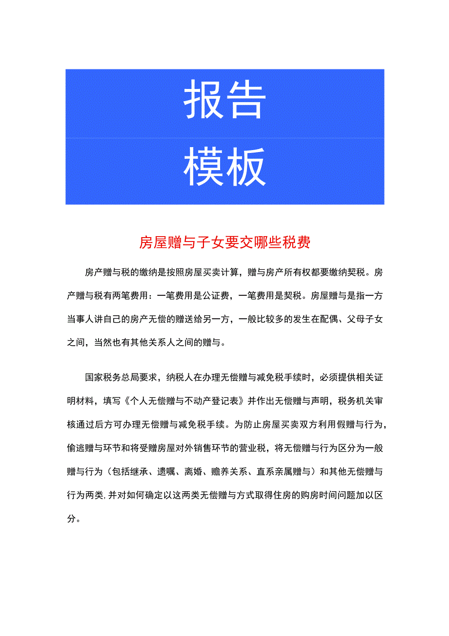 房屋赠与子女要交哪些税费.docx_第1页