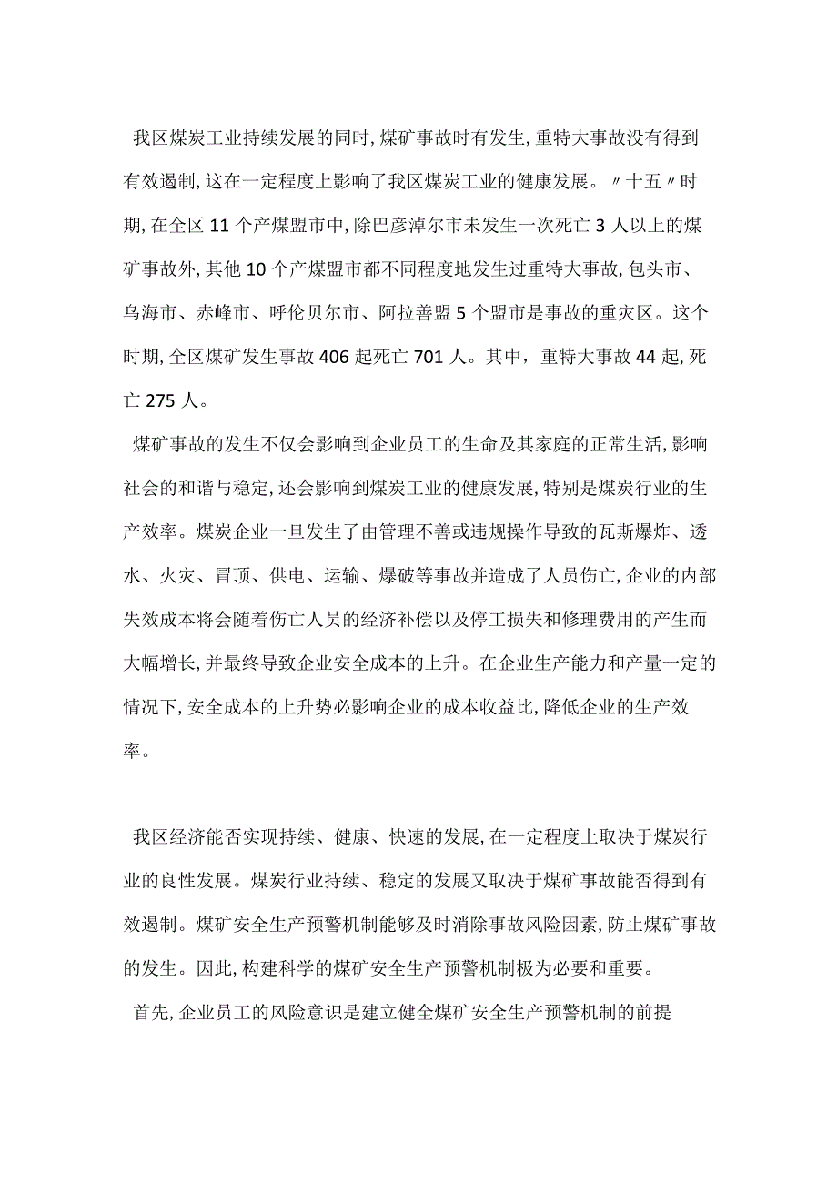 内蒙古煤矿安全生产预警机制探析模板范本.docx_第2页