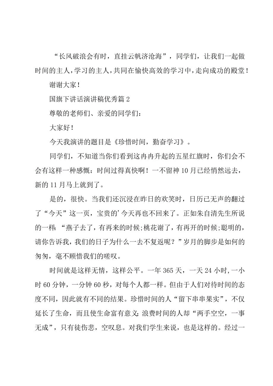 国旗下讲话演讲稿优秀（18篇）.docx_第3页