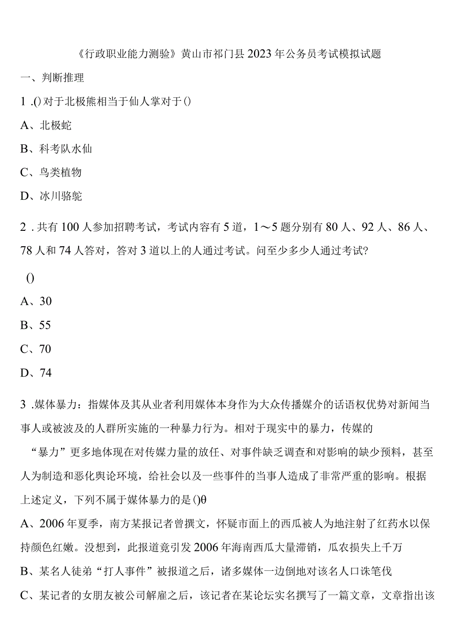 《行政职业能力测验》黄山市祁门县2023年公务员考试模拟试题含解析.docx_第1页