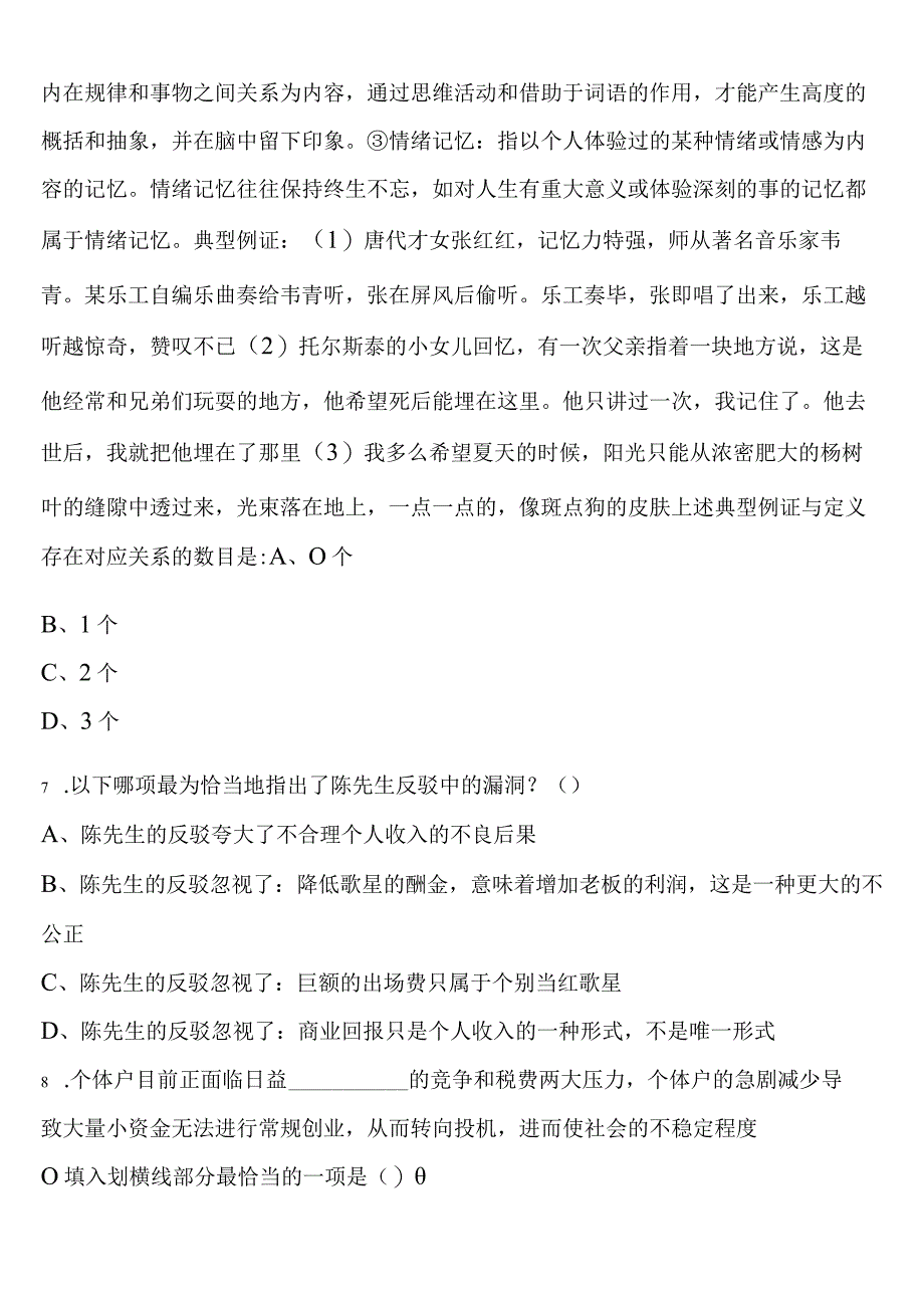 《行政职业能力测验》黄山市祁门县2023年公务员考试模拟试题含解析.docx_第3页