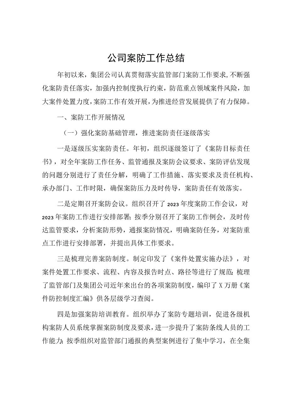 国企案防工作总结.docx_第1页