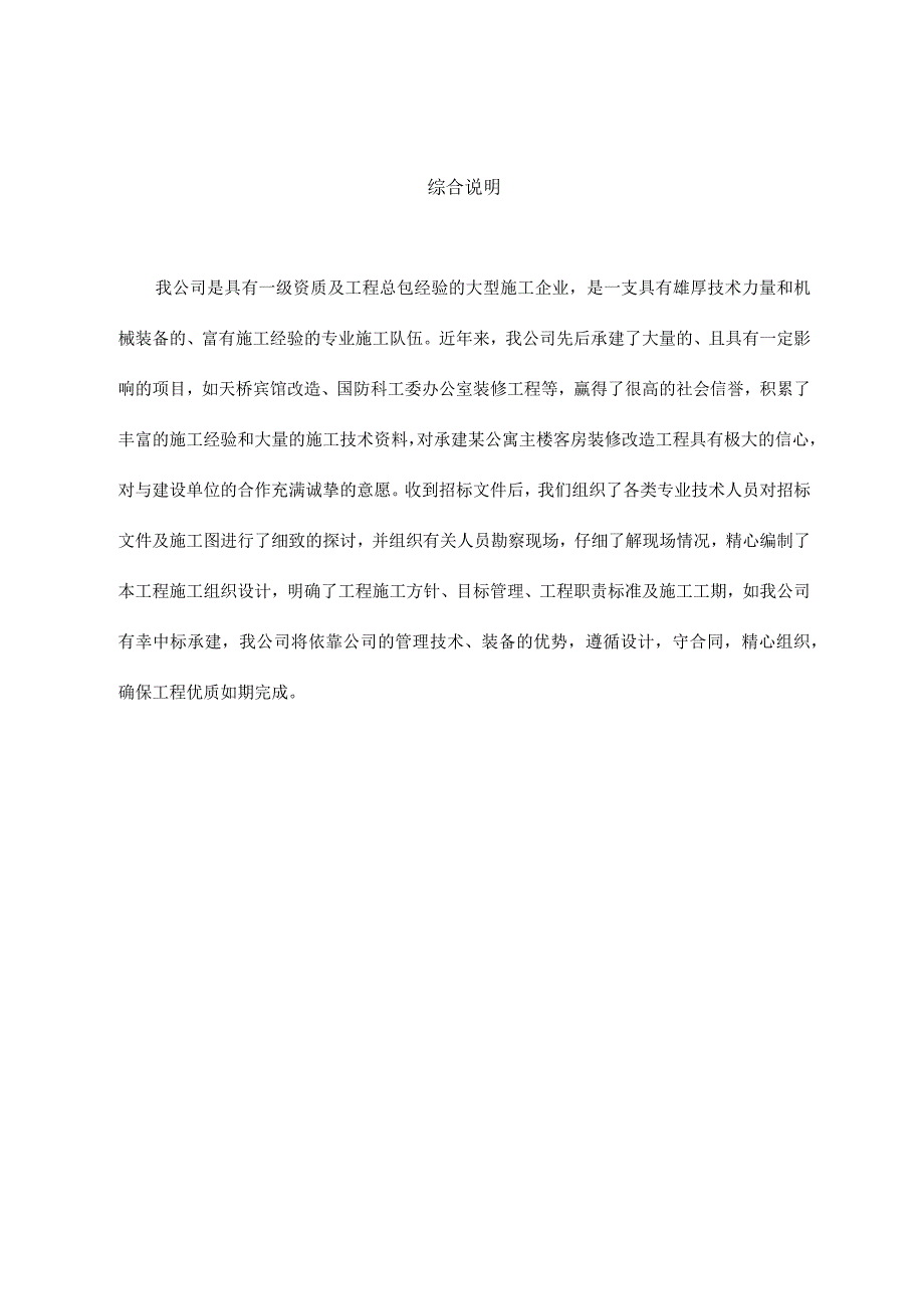 某公寓主楼客房装修翻新工程施工组织设计方案.docx_第1页