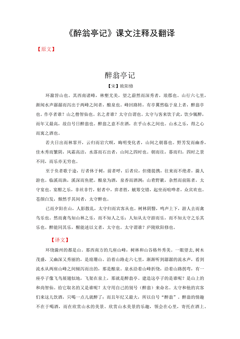 《醉翁亭记》课文注释及翻译.docx_第1页