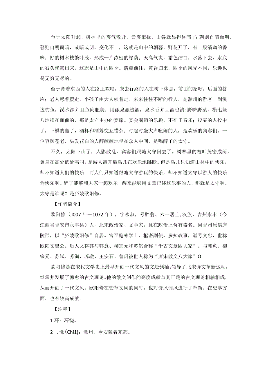 《醉翁亭记》课文注释及翻译.docx_第2页