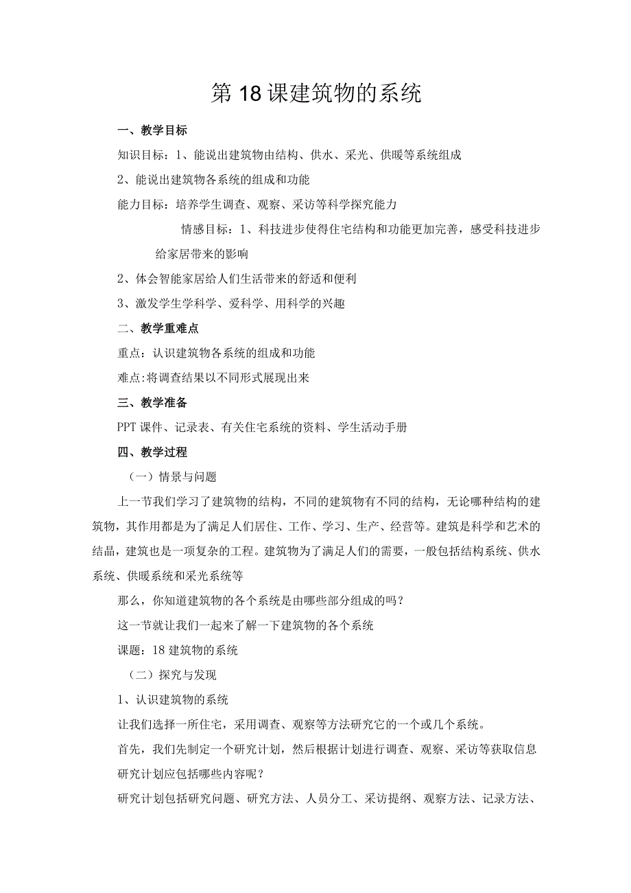 第18课《建筑物的系统》教案-2022-2023学年六年级科学下册同步备课（冀人版）.docx_第1页