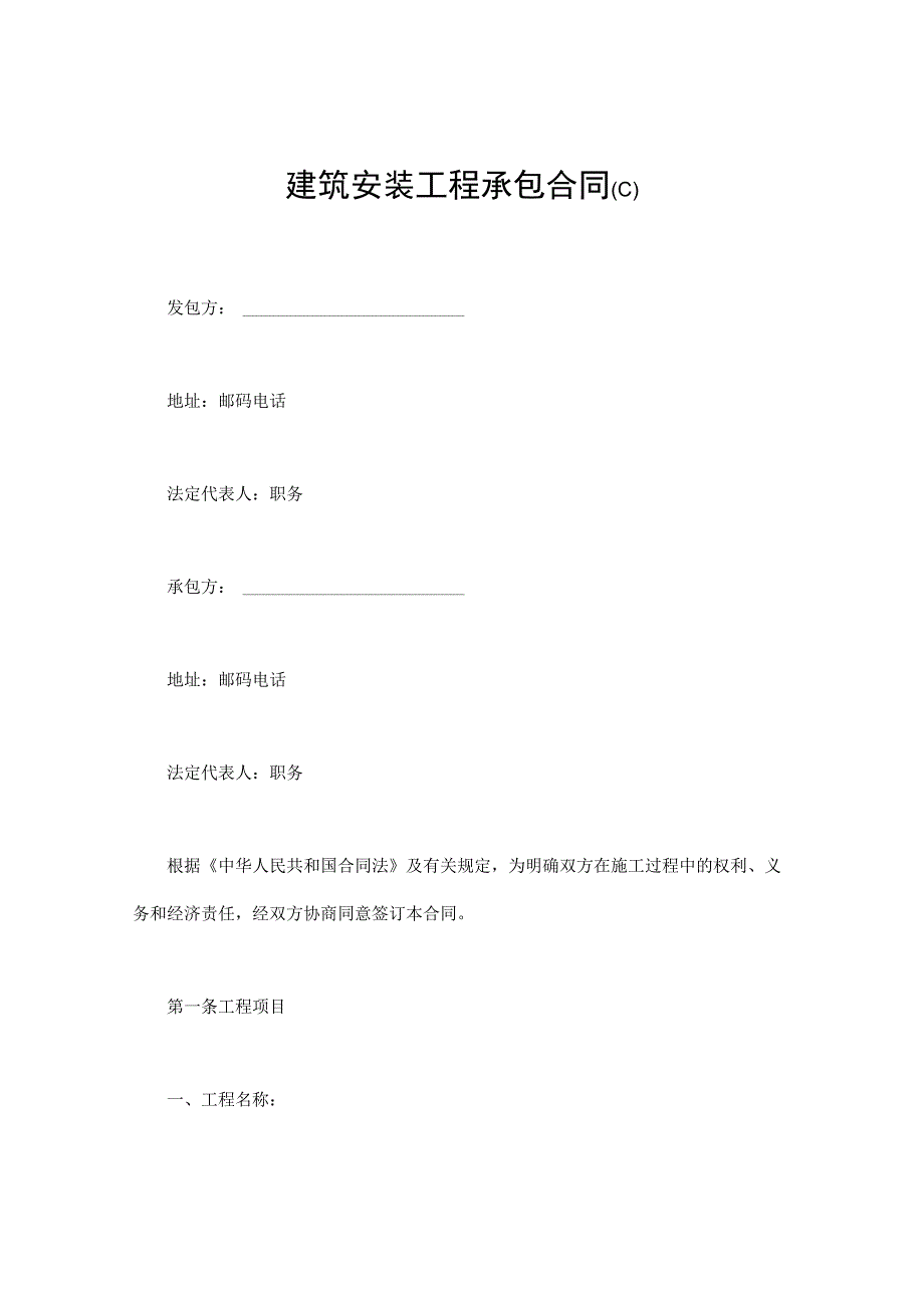 建设工程合同：建筑安装工程承包合同(C).docx_第1页