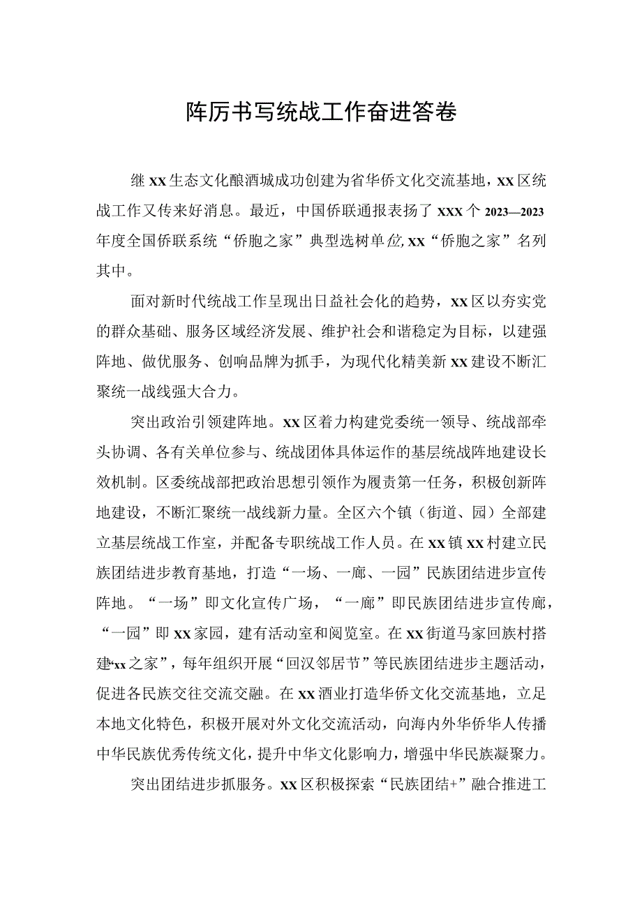 统战系统主题工作报告材料汇编（13篇）.docx_第2页