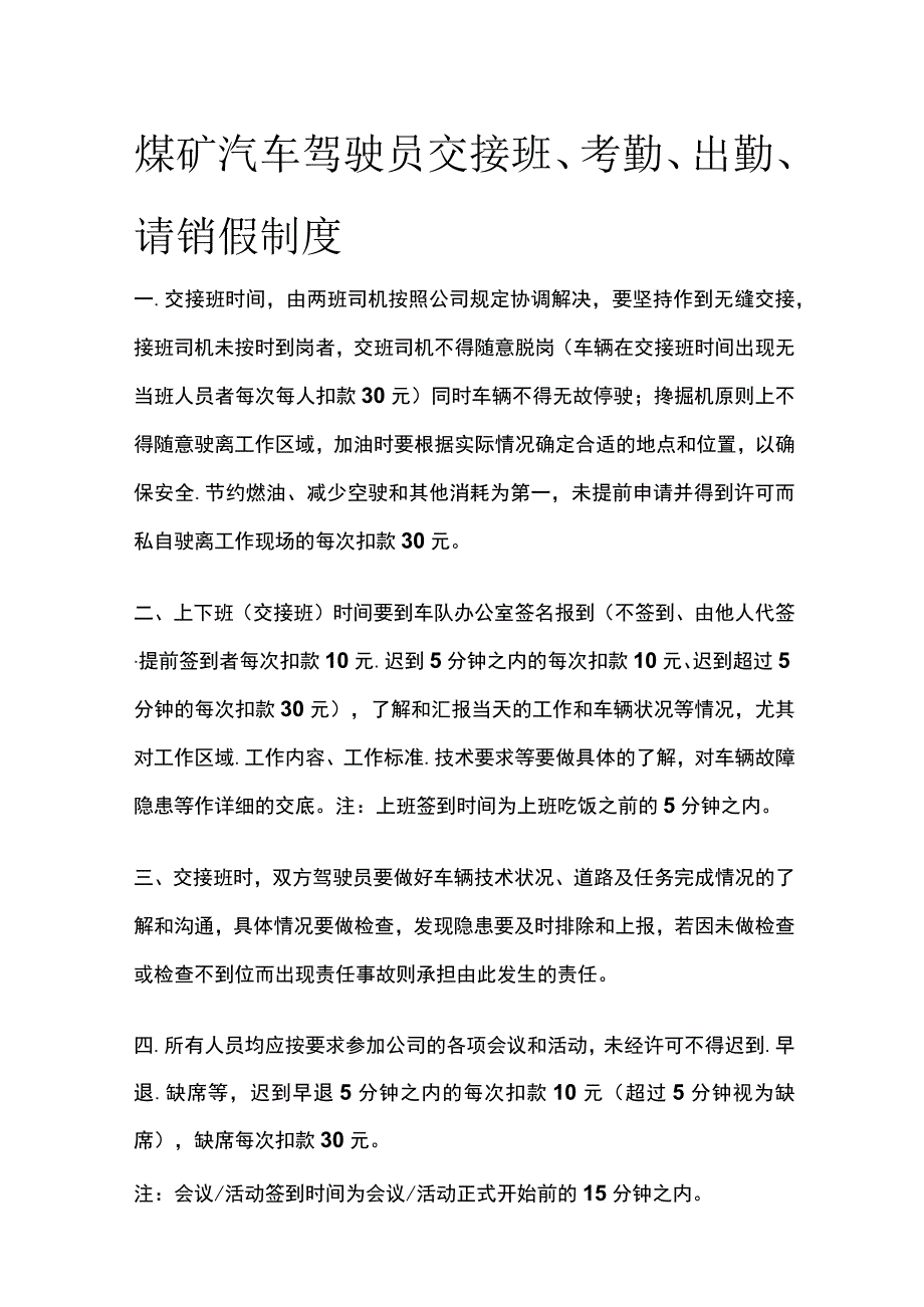 煤矿汽车驾驶员交接班、考勤、出勤、请销假制度.docx_第1页