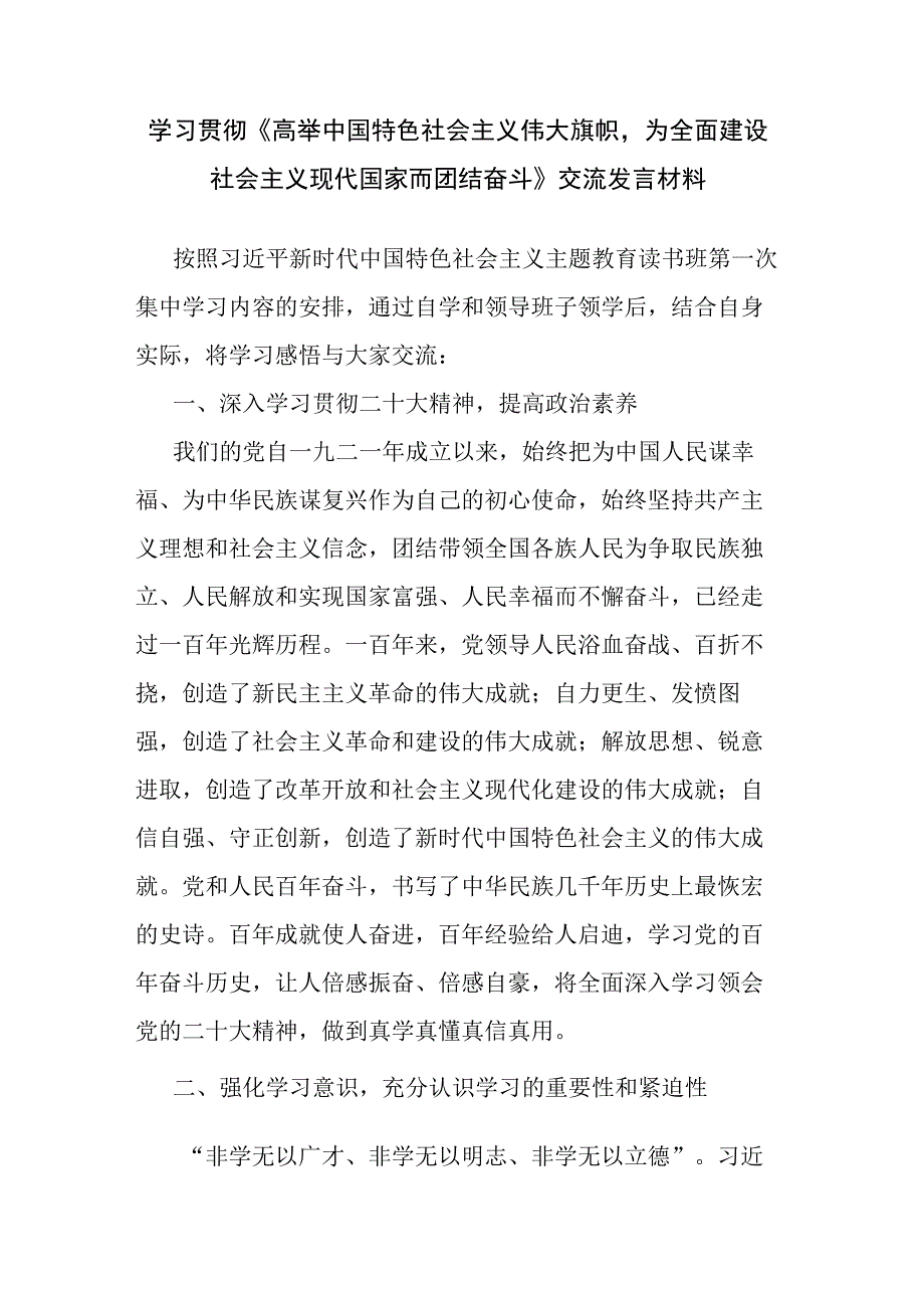 学习贯彻《高举中国特色社会主义伟大旗帜为全面建设社会主义现代国家而团结奋斗》交流发言材料.docx_第1页