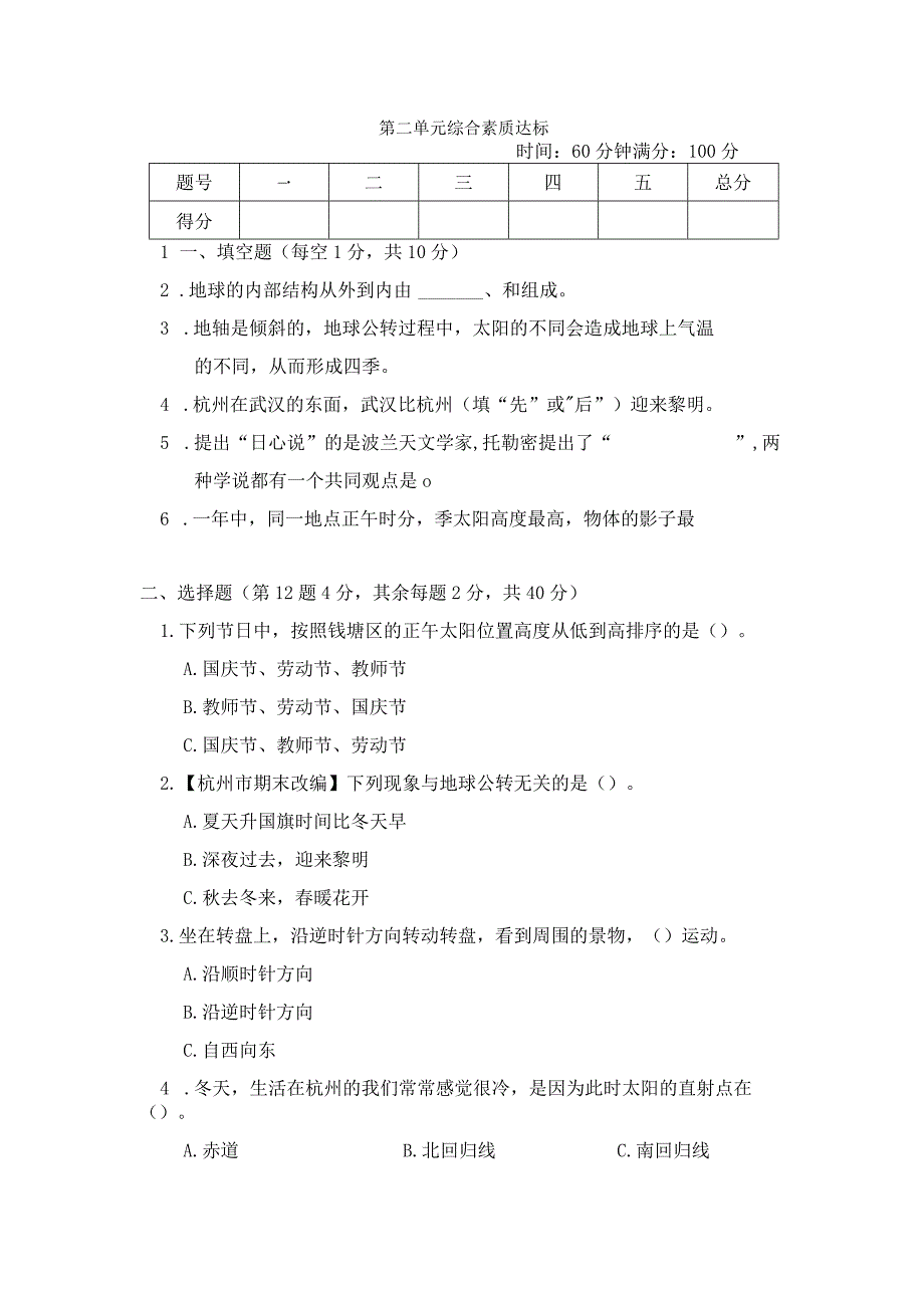 第二单元 地球的运动 综合素质达标.docx_第1页