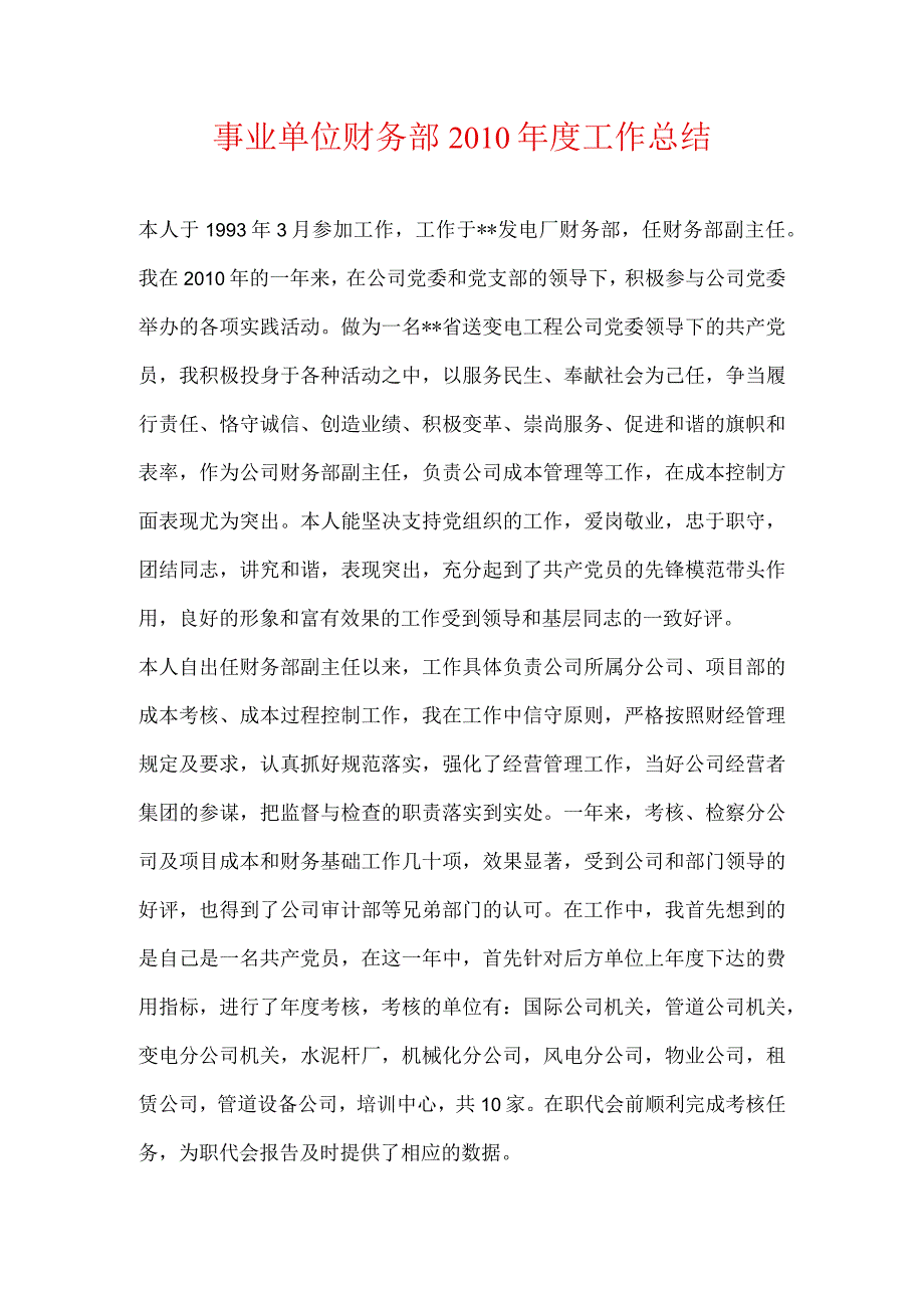 事业单位财务部XXXX年度工作总结.docx_第1页