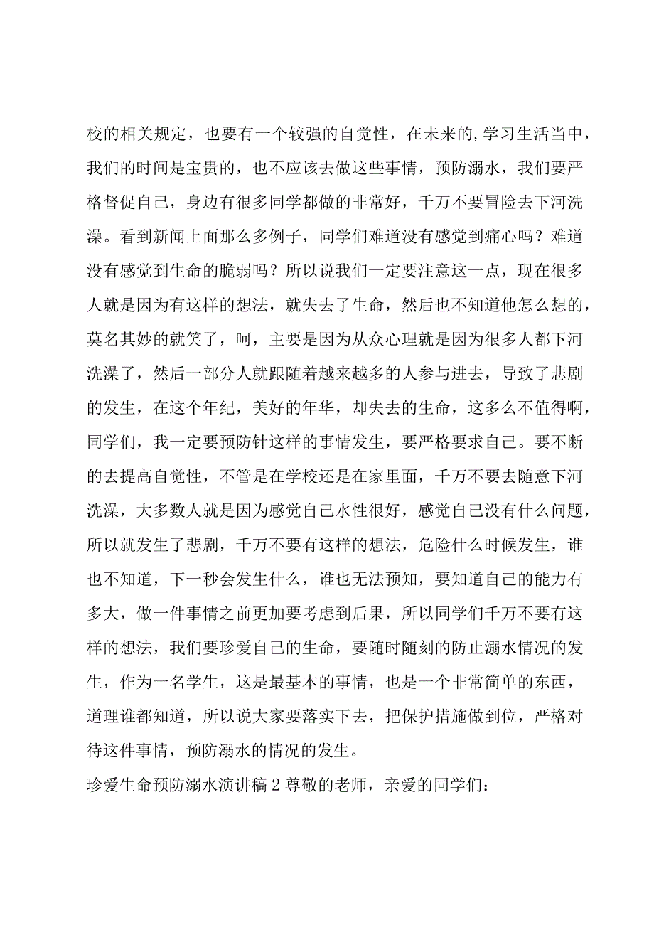 珍爱生命预防溺水演讲稿.docx_第2页