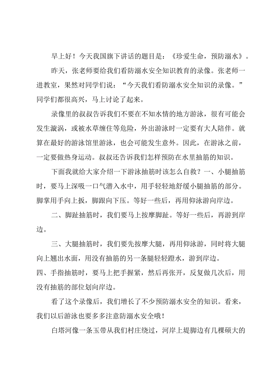 珍爱生命预防溺水演讲稿.docx_第3页