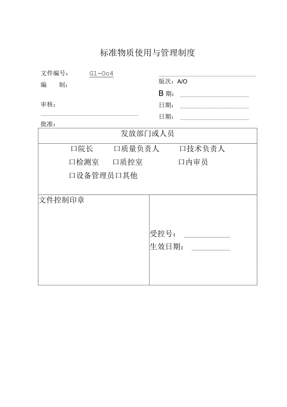 环境监测标准物质使用与管理制度.docx_第1页