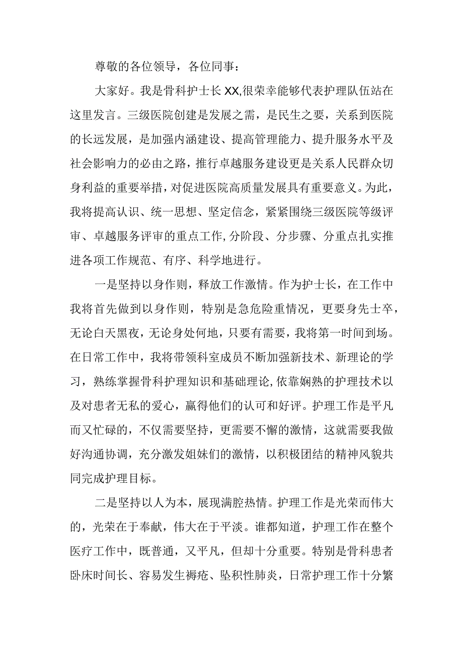 护士长在创建三级医院会议上的表态发言稿.docx_第1页