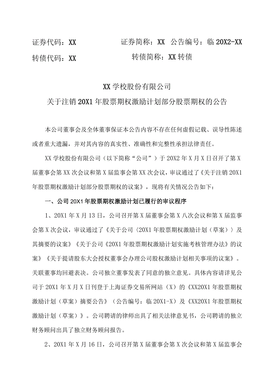 XX学校股份有限公司关于注销20X1年股票期权激励计划部分股票期权的公告.docx_第1页