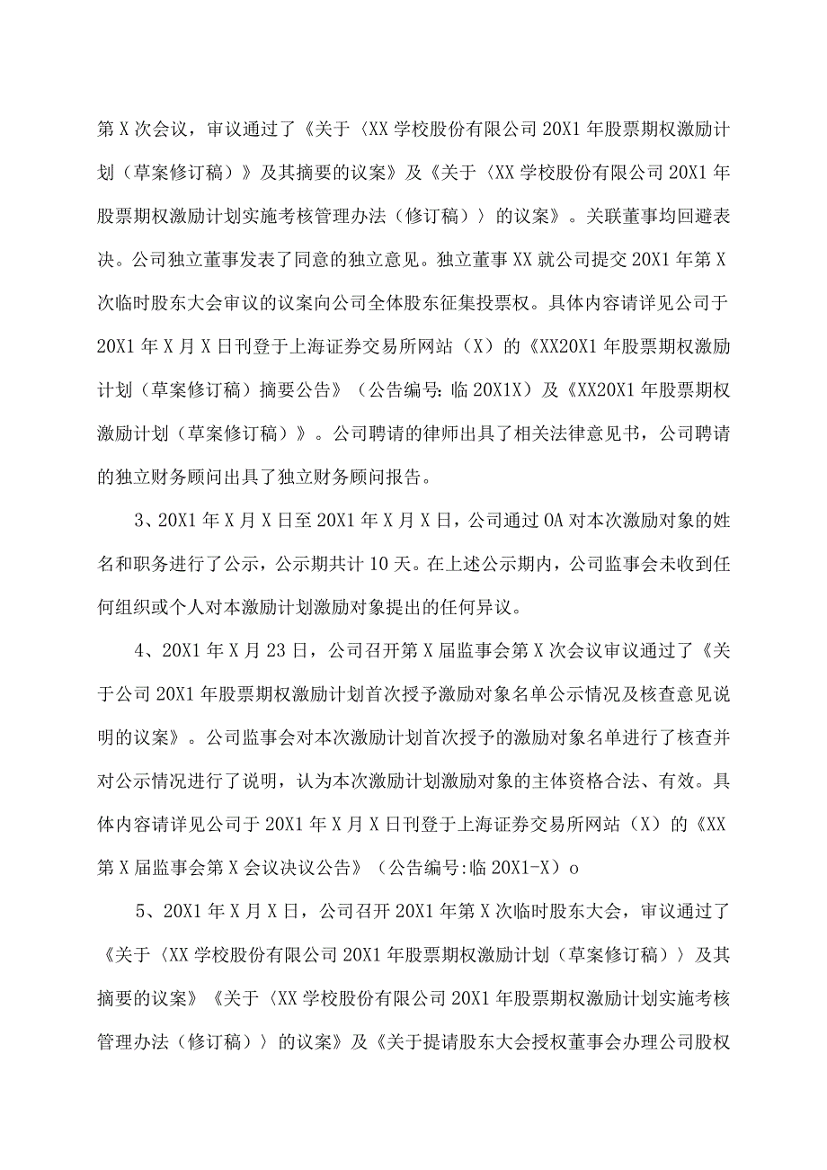 XX学校股份有限公司关于注销20X1年股票期权激励计划部分股票期权的公告.docx_第2页