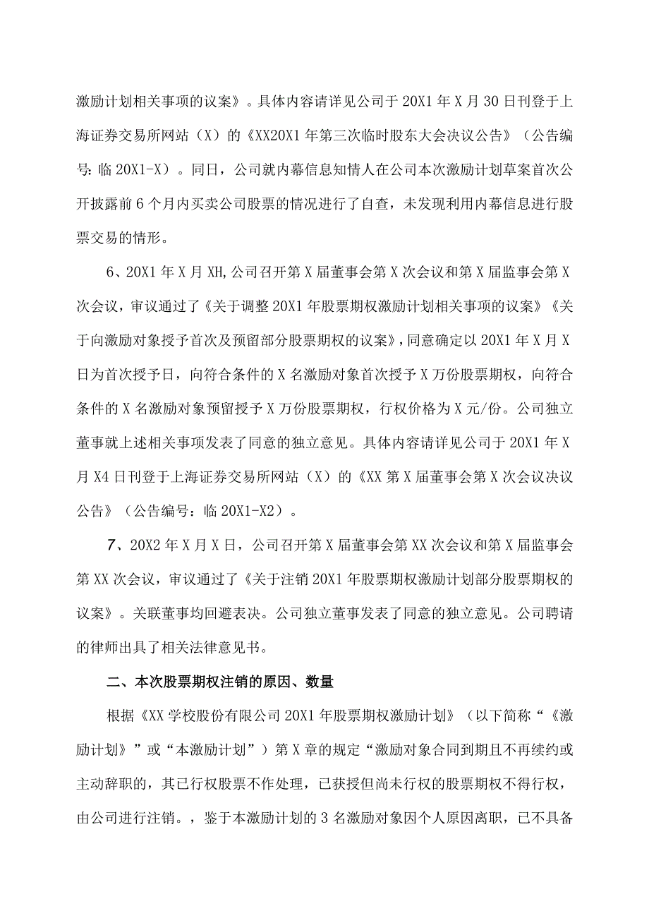 XX学校股份有限公司关于注销20X1年股票期权激励计划部分股票期权的公告.docx_第3页