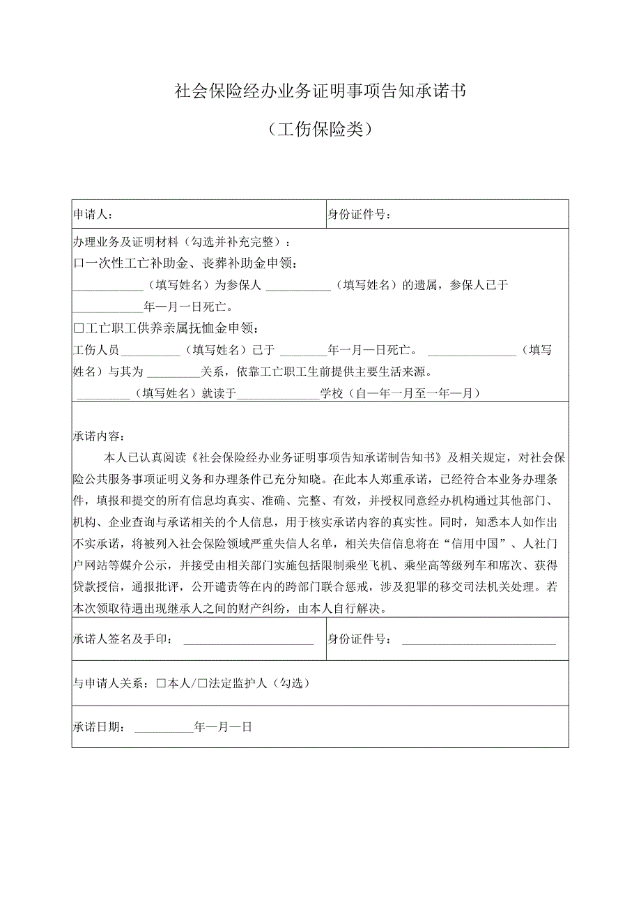 社会保险经办业务证明事项告知承诺书.docx_第1页