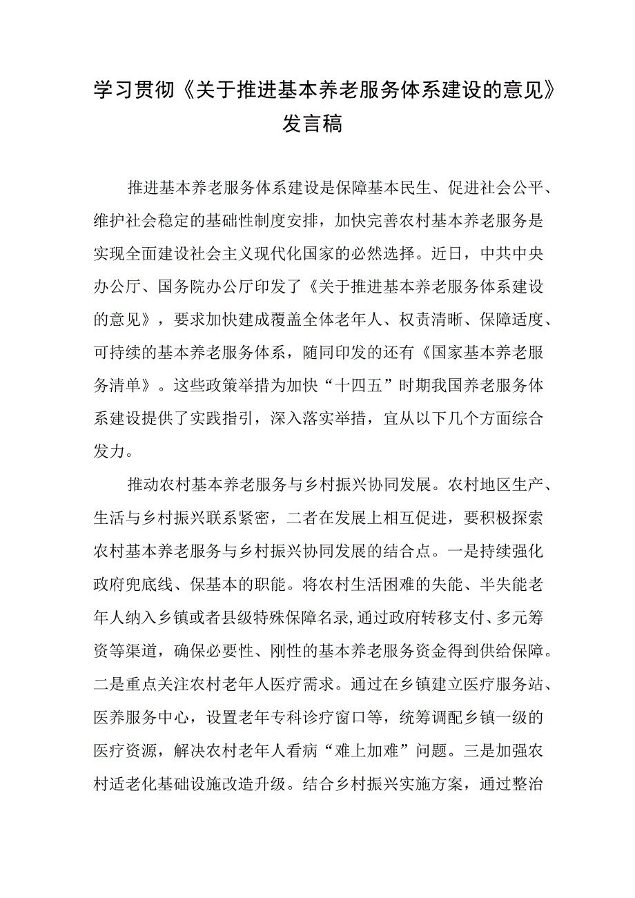 学习贯彻《关于推进基本养老服务体系建设的意见》心得体会发言稿2篇.docx_第1页