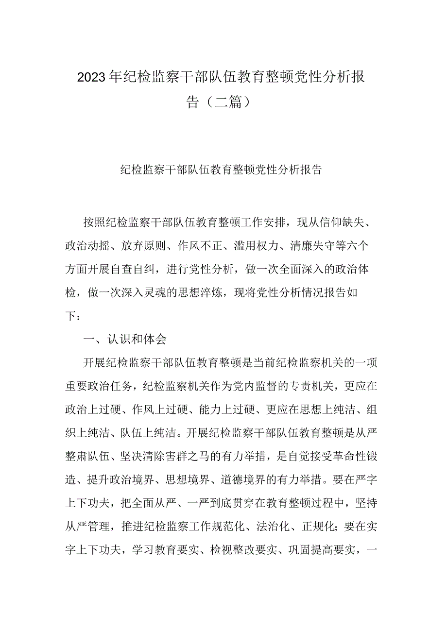 2023年纪检监察干部队伍教育整顿党性分析报告(二篇).docx_第1页