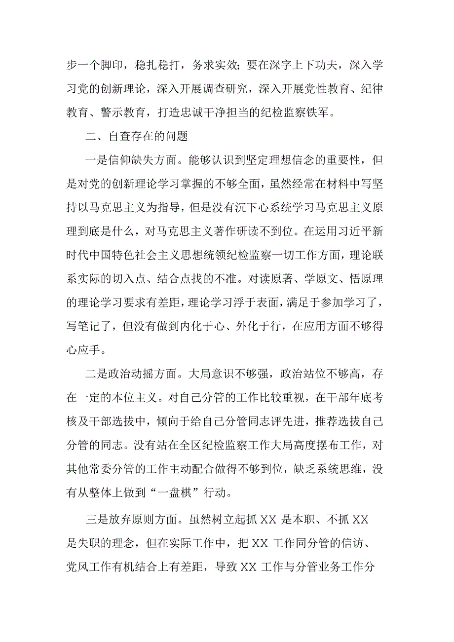 2023年纪检监察干部队伍教育整顿党性分析报告(二篇).docx_第2页