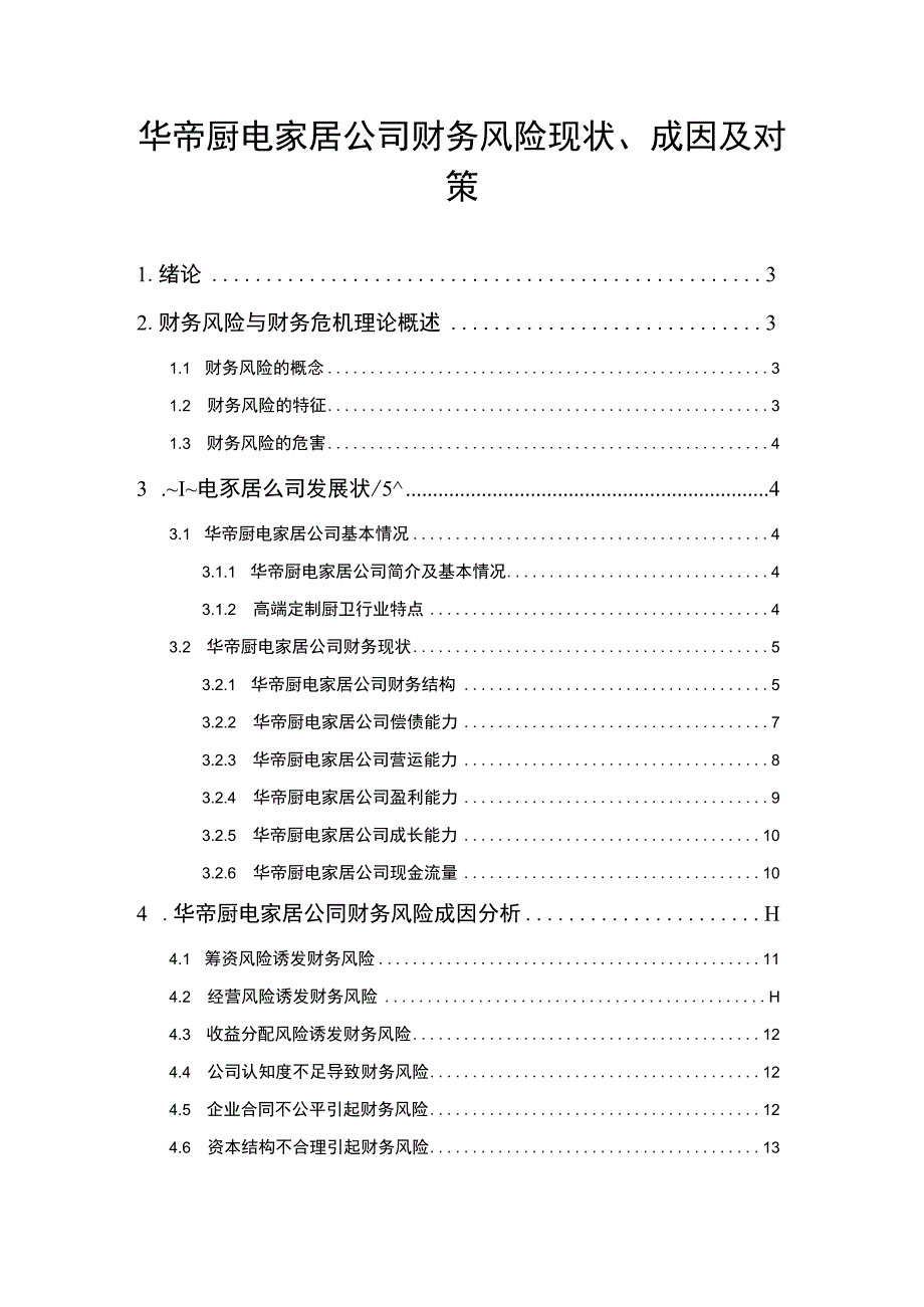 【2023《华帝厨电公司财务风险现状、成因及对策》10000字】.docx_第1页