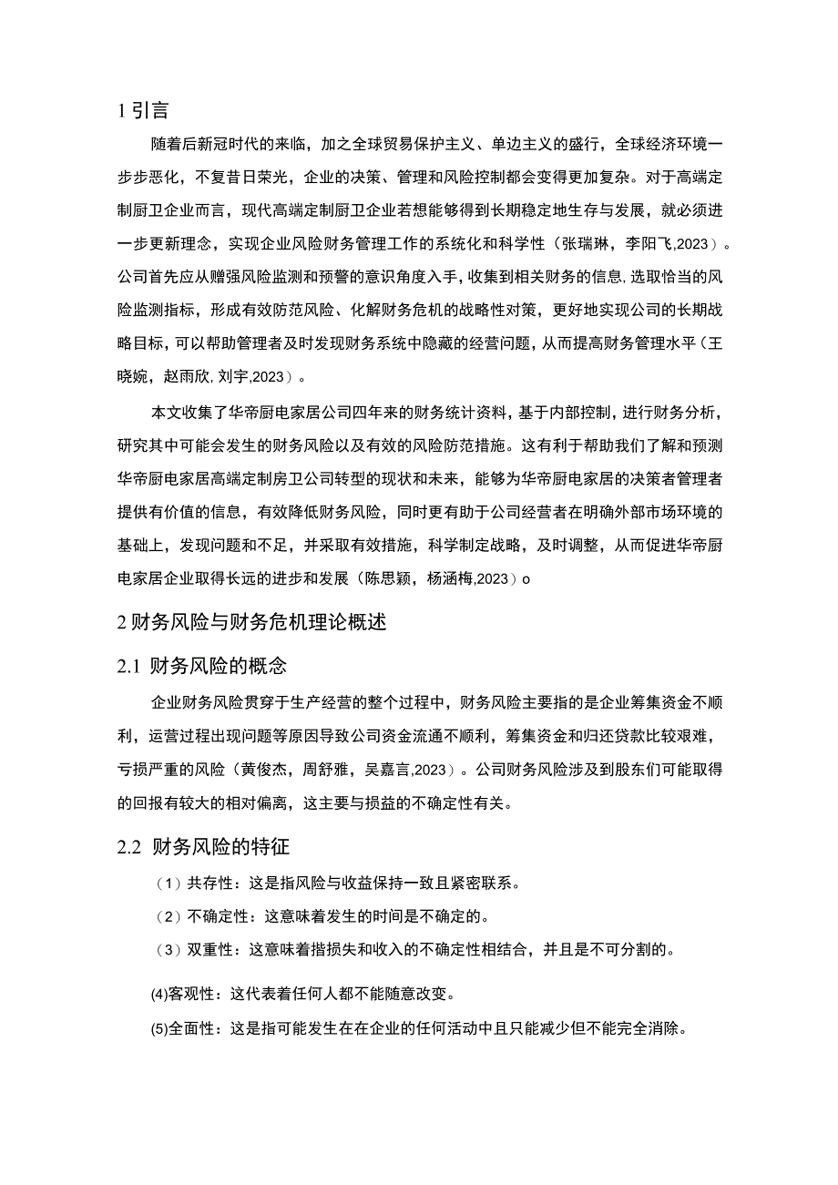 【2023《华帝厨电公司财务风险现状、成因及对策》10000字】.docx_第3页