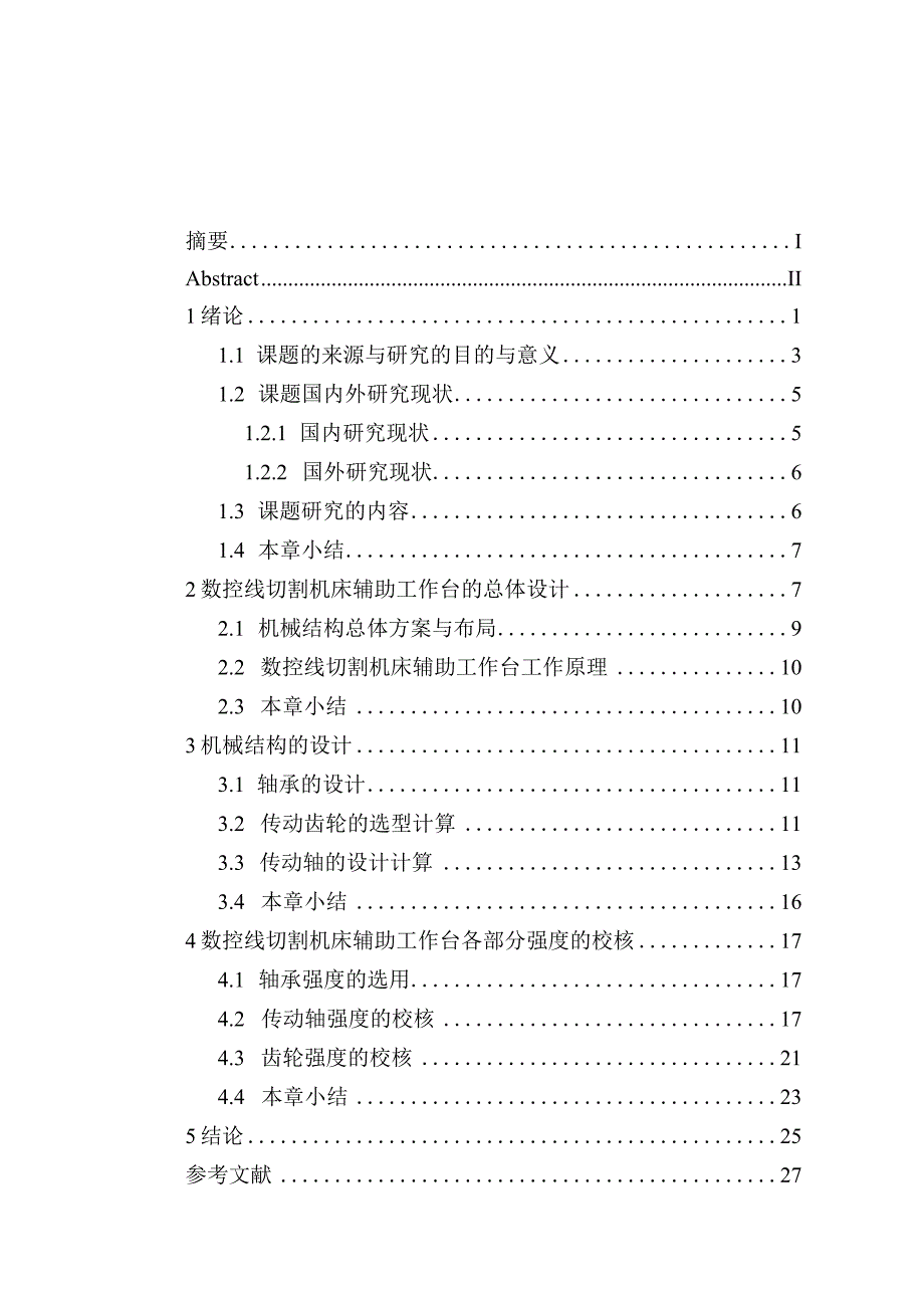 数控线切割机床辅助工作台设计和实现 机械工程及其自动化专业.docx_第3页