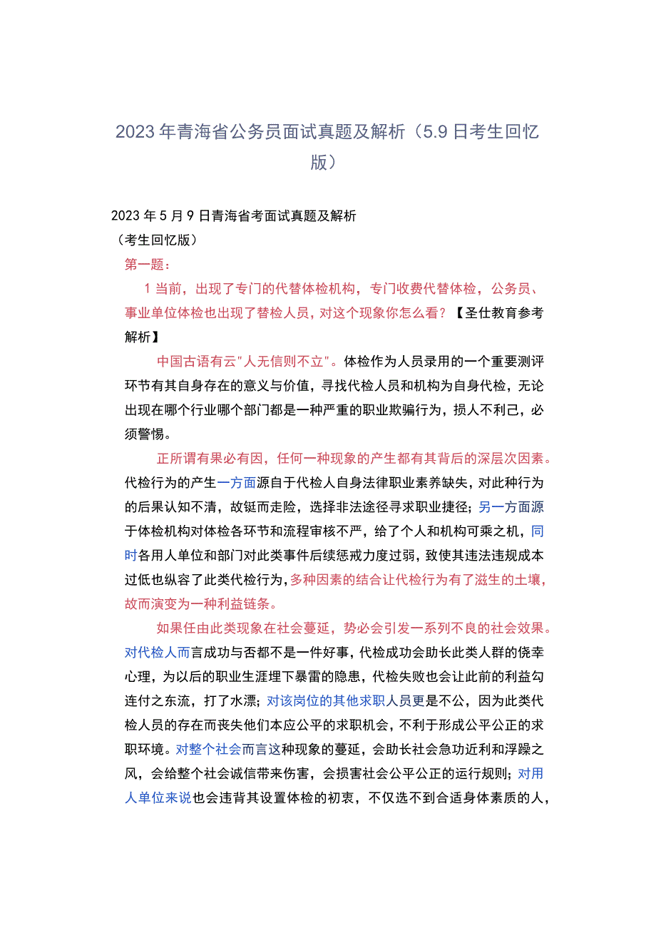 2023年青海省公务员面试真题及解析（59日考生回忆版）.docx_第1页