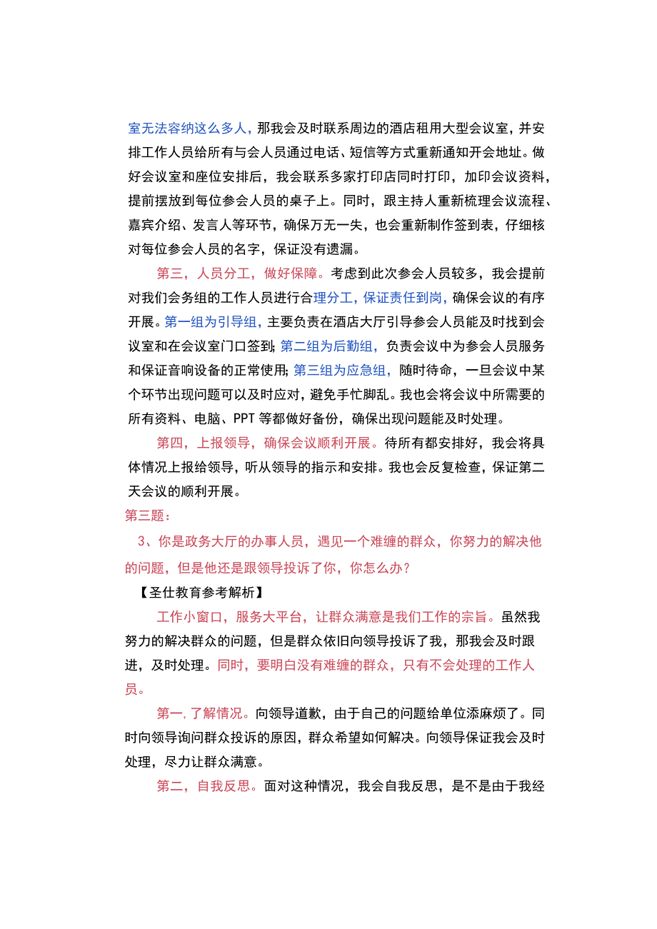 2023年青海省公务员面试真题及解析（59日考生回忆版）.docx_第3页