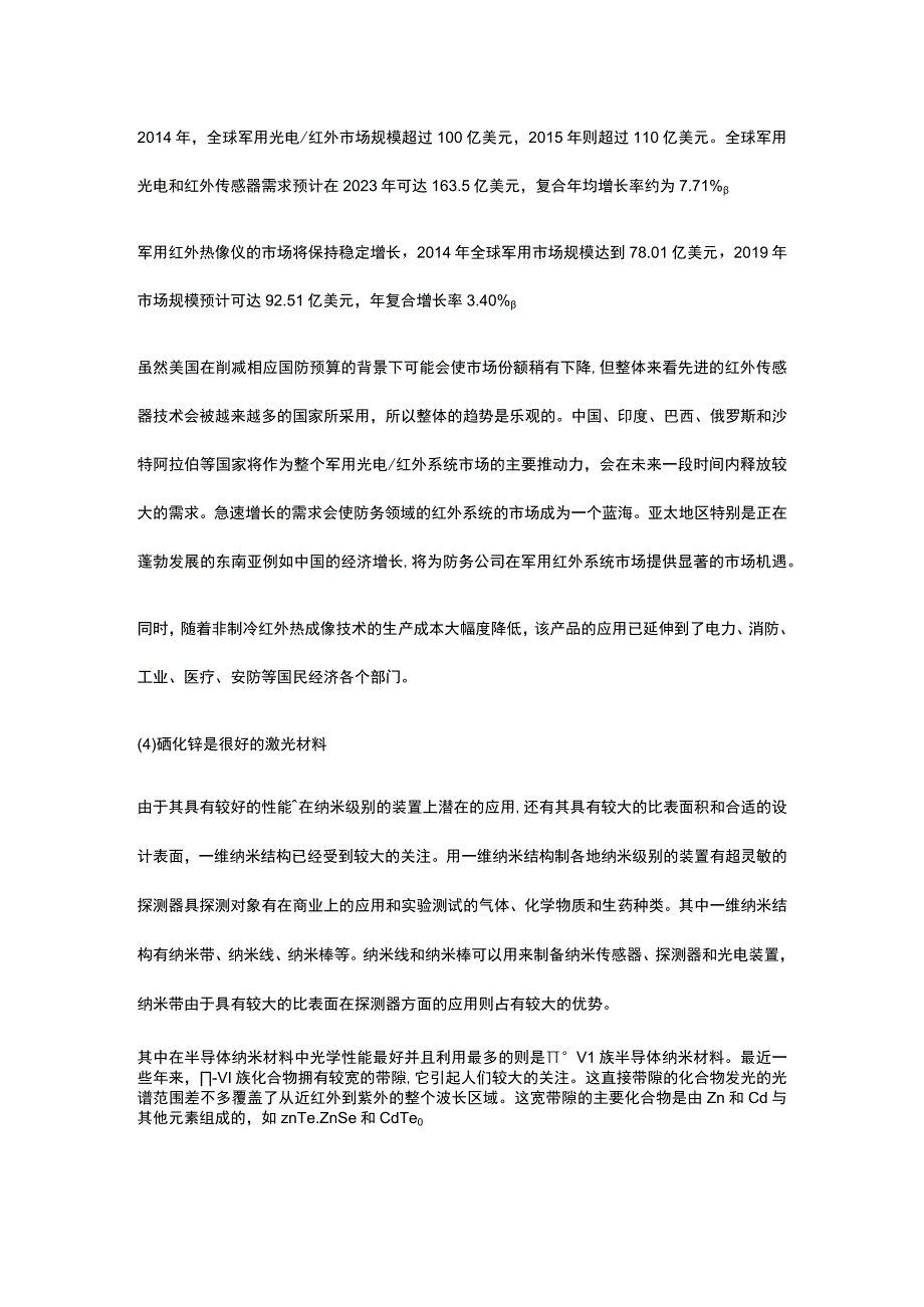 光电高科技新材料硒化锌项目市场分析全.docx_第2页