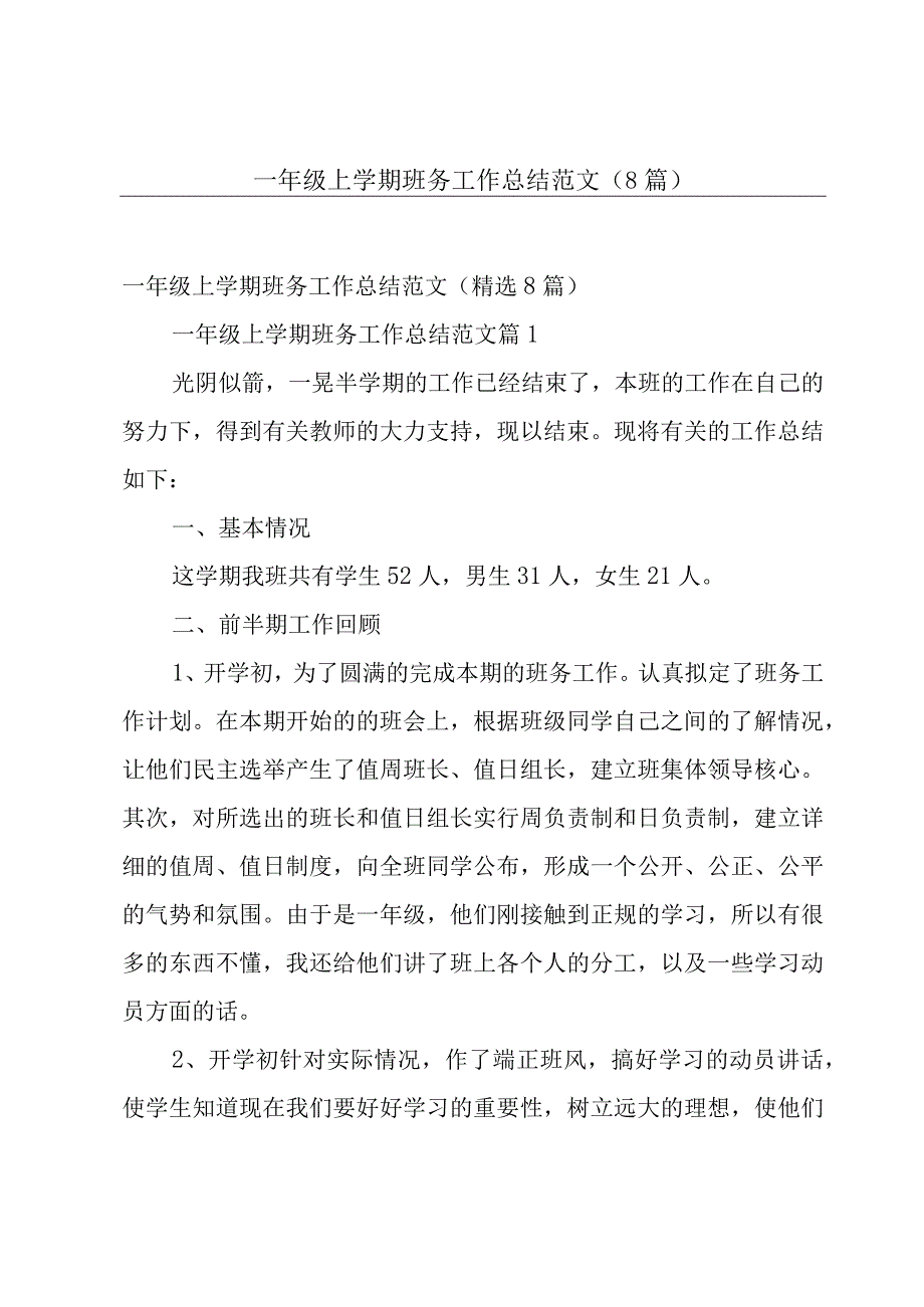 一年级上学期班务工作总结范文（8篇）.docx_第1页