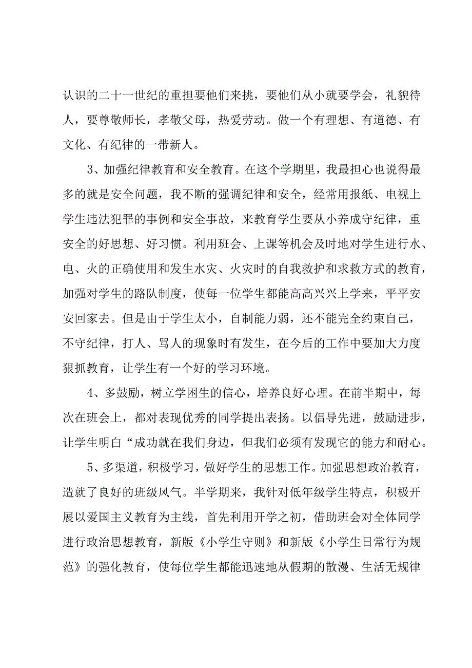 一年级上学期班务工作总结范文（8篇）.docx_第2页