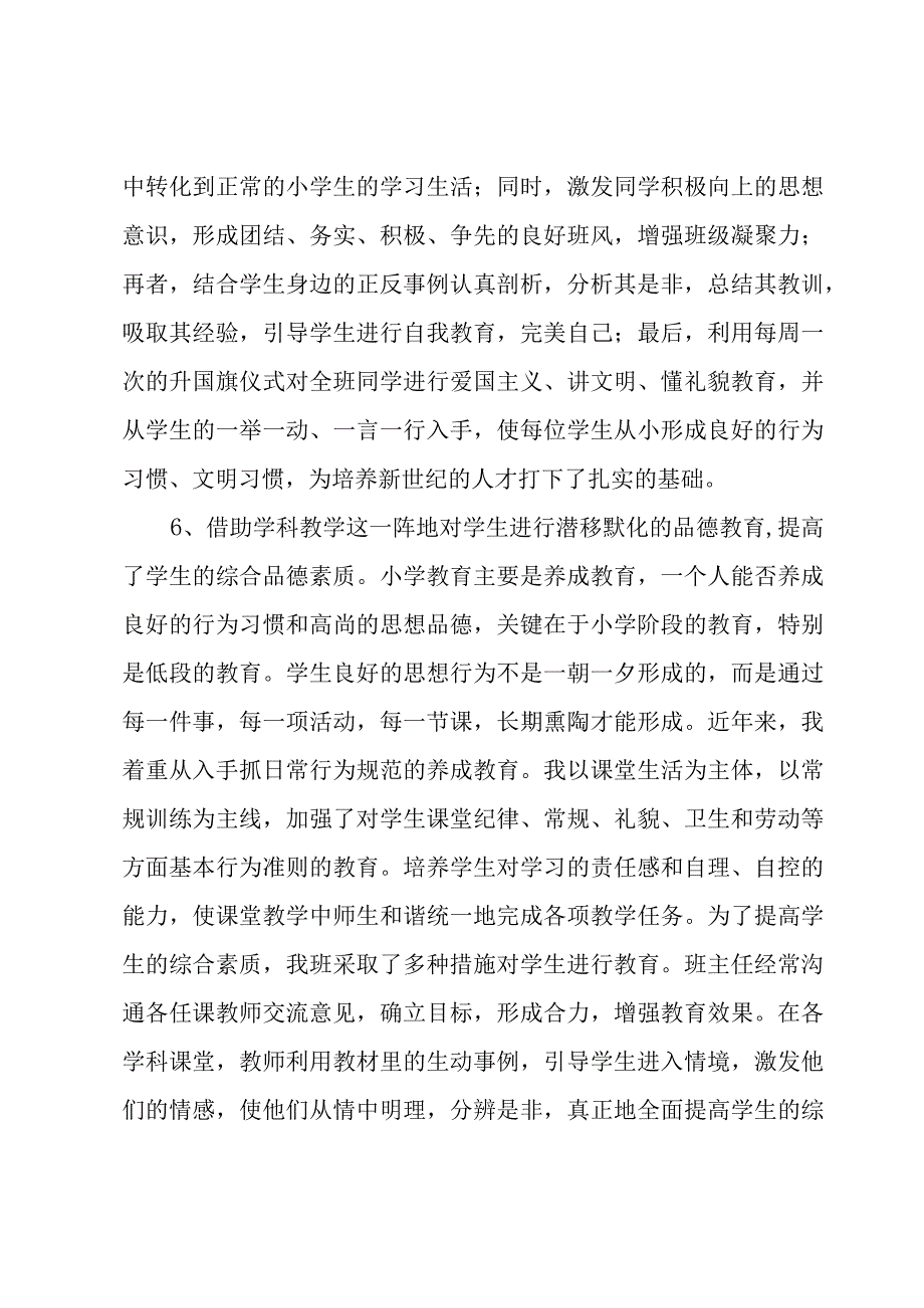 一年级上学期班务工作总结范文（8篇）.docx_第3页