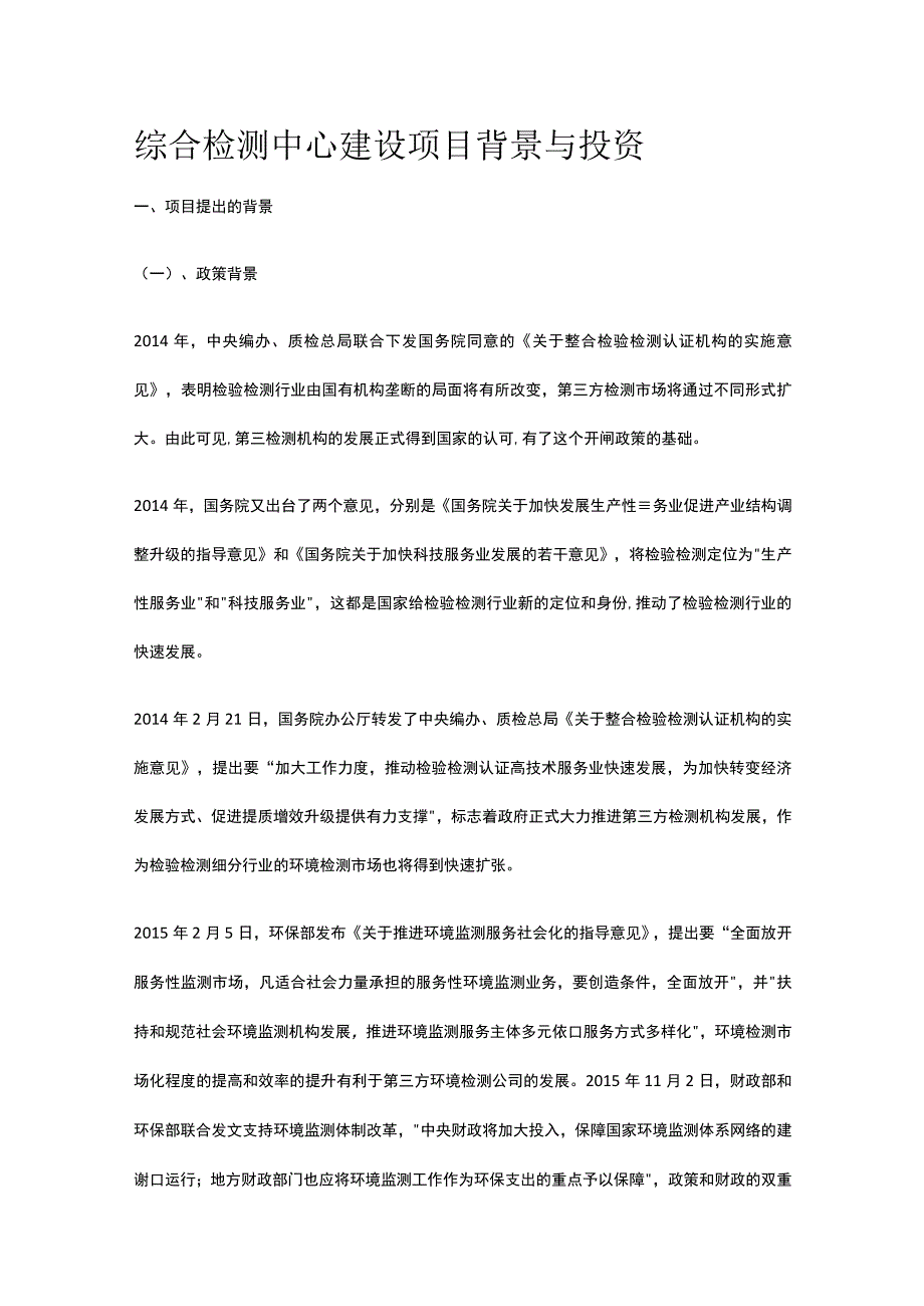 综合检测中心建设项目背景与投资全.docx_第1页